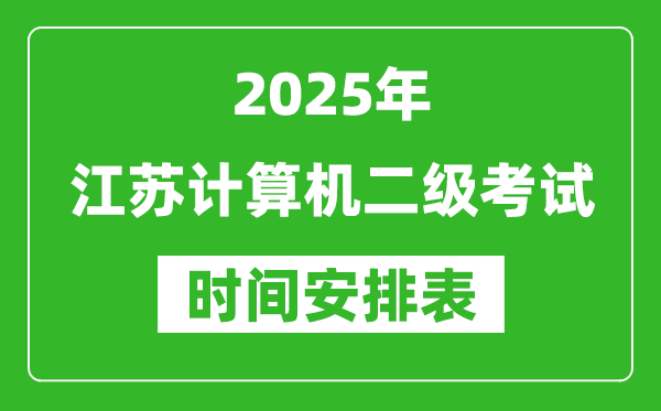 2025年江蘇計算機二級考試時間具體安排