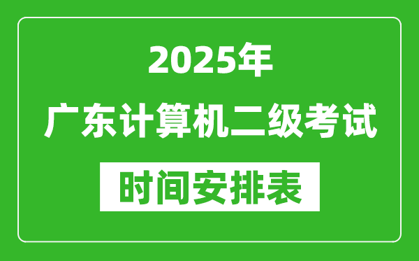 2025年廣東計算機二級考試時間具體安排