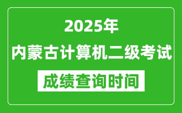 2025年內(nèi)蒙古計(jì)算機(jī)二級(jí)考試成績(jī)查詢(xún)時(shí)間是幾月幾號(hào)？