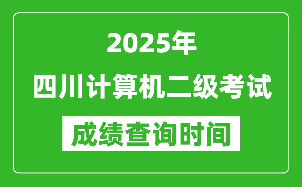 2025年四川計(jì)算機(jī)二級(jí)考試成績(jī)查詢時(shí)間是幾月幾號(hào)？