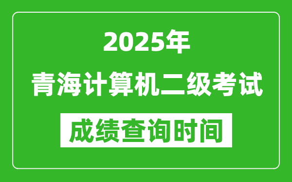 2025年青海計(jì)算機(jī)二級(jí)考試成績(jī)查詢時(shí)間是幾月幾號(hào)？