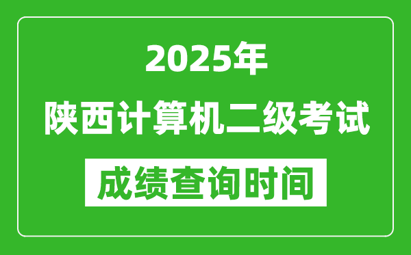 2025年陜西計(jì)算機(jī)二級考試成績查詢時間是幾月幾號？