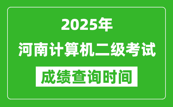 2025年河南計算機二級考試成績查詢時間是幾月幾號？