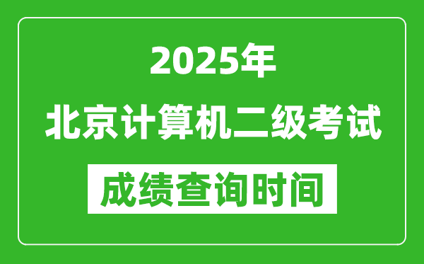 2025年北京計算機(jī)二級考試成績查詢時間是幾月幾號？