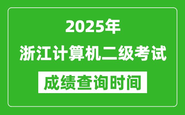 2025年浙江計(jì)算機(jī)二級(jí)考試成績(jī)查詢(xún)時(shí)間是幾月幾號(hào)？