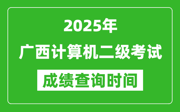 2025年廣西計(jì)算機(jī)二級(jí)考試成績(jī)查詢時(shí)間是幾月幾號(hào)？