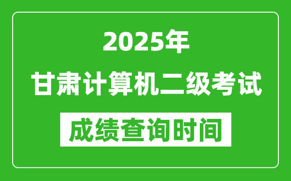 2025年甘肅計算機二級考試成績查詢時間是幾月幾號？