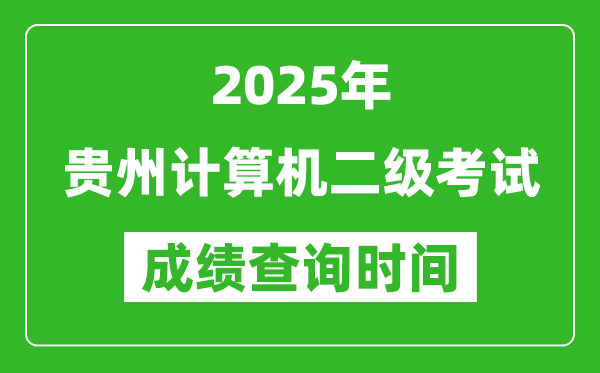 2025年貴州計(jì)算機(jī)二級考試成績查詢時(shí)間是幾月幾號？