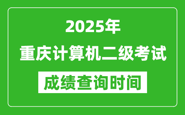 2025年重慶計(jì)算機(jī)二級(jí)考試成績(jī)查詢時(shí)間是幾月幾號(hào)？