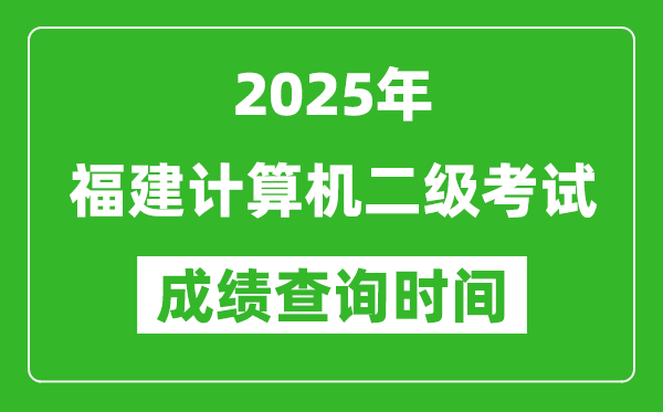 2025年福建計算機二級考試成績查詢時間是幾月幾號？