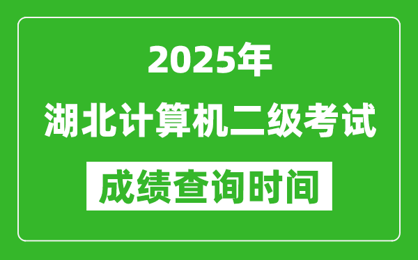 2025年湖北計算機二級考試成績查詢時間是幾月幾號？