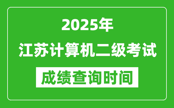 2025年江蘇計(jì)算機(jī)二級考試成績查詢時(shí)間是幾月幾號(hào)？