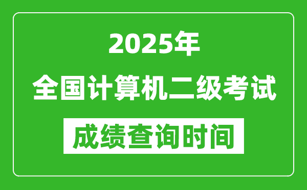 2025年全國計算機二級考試成績查詢時間一覽表