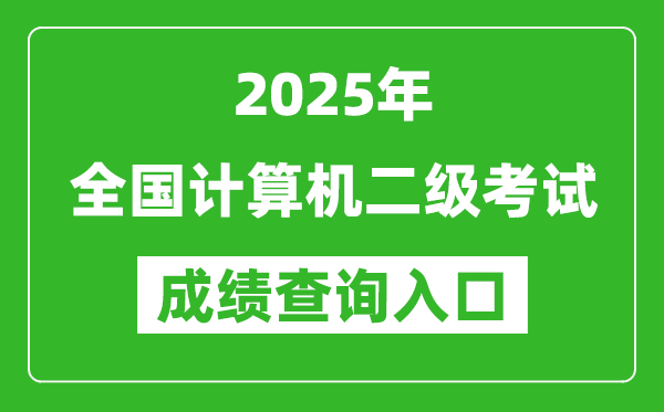 2025年全國計算機(jī)二級考試成績查詢?nèi)肟诰W(wǎng)址匯總