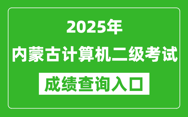 2025年內蒙古計算機二級考試成績查詢入口(https://www.neea.edu.cn)