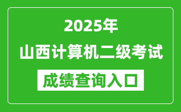 2025年山西計(jì)算機(jī)二級(jí)考試成績(jī)查詢?nèi)肟?https://www.neea.edu.cn)