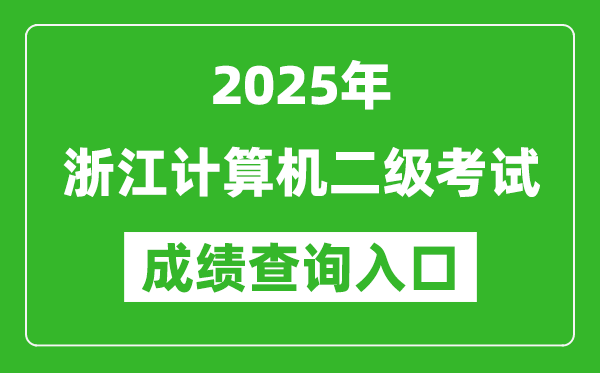 2025年浙江計(jì)算機(jī)二級考試成績查詢?nèi)肟?https://www.neea.edu.cn)