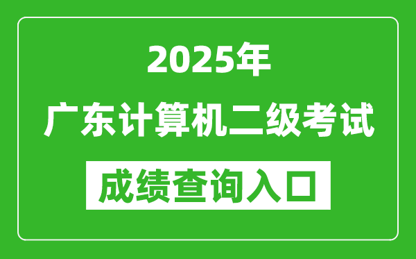 2025年廣東計(jì)算機(jī)二級(jí)考試成績(jī)查詢?nèi)肟?https://www.neea.edu.cn)