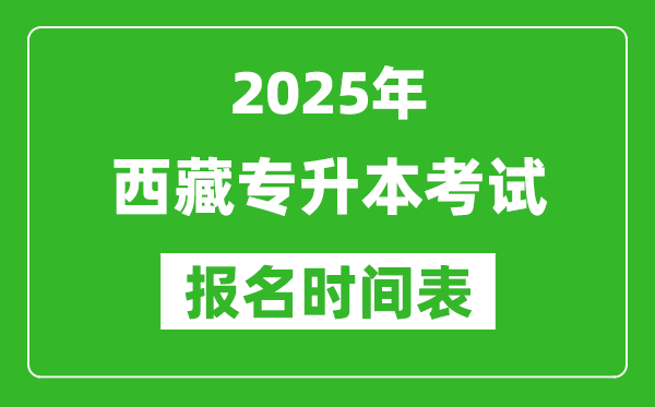 2025年西藏專升本考試報(bào)名時(shí)間,具體是什么時(shí)候