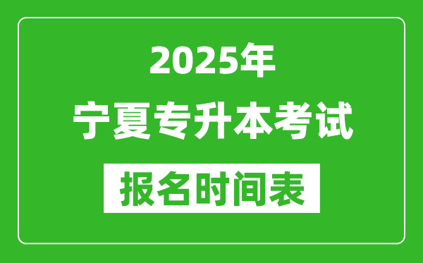 2025年寧夏專升本考試報(bào)名時(shí)間,具體是什么時(shí)候