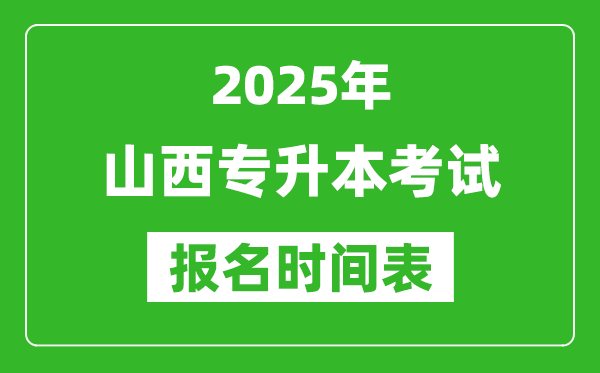 2025年山西專升本考試報(bào)名時(shí)間,具體是什么時(shí)候