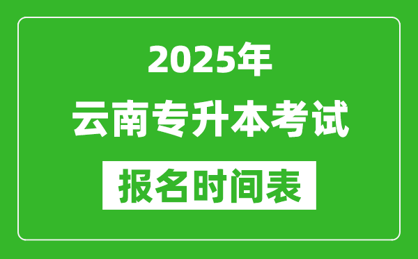 2025年云南專升本考試報名時間,具體是什么時候