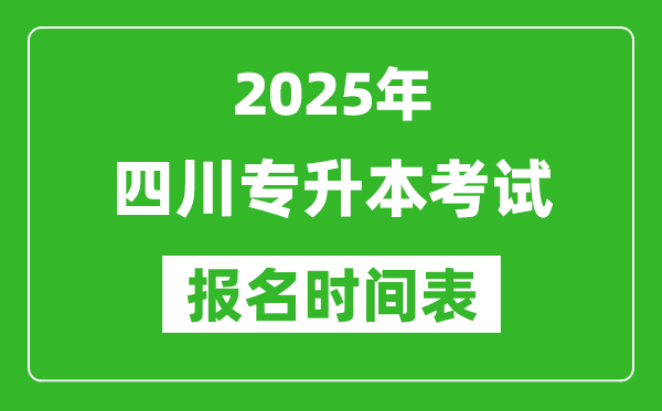 2025年四川專升本考試報(bào)名時(shí)間,具體是什么時(shí)候