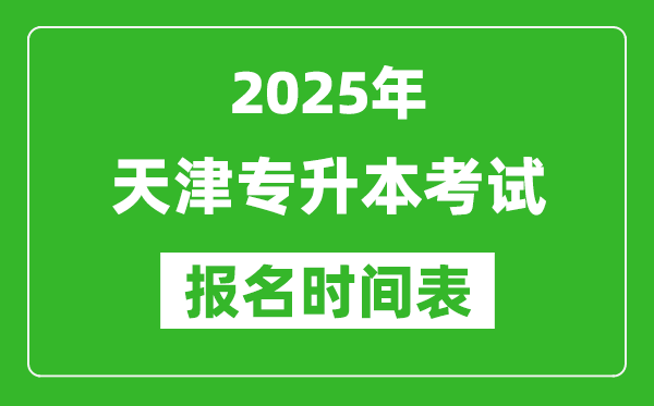 2025年天津?qū)Ｉ究荚噲竺麜r間,具體是什么時候