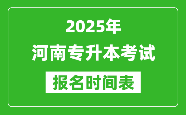 2025年河南專升本考試報名時間,具體是什么時候