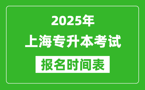 2025年上海專升本考試報名時間,具體是什么時候