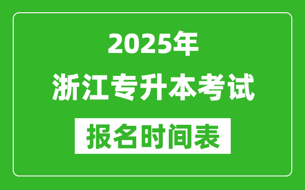 2025年浙江專升本考試報名時間,具體是什么時候