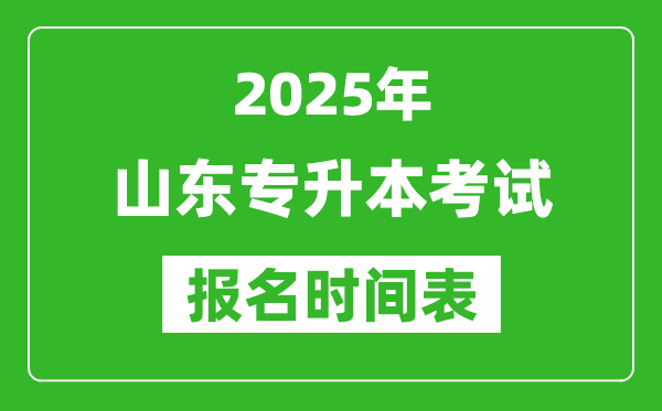 2025年山東專升本考試報名時間,具體是什么時候