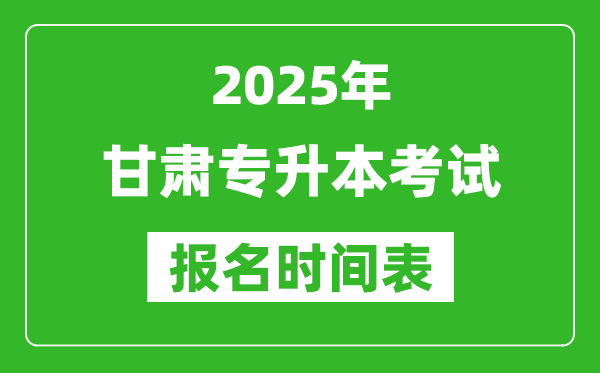 2025年甘肅專升本考試報名時間,具體是什么時候