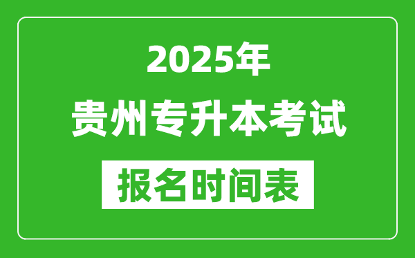 2025年貴州專升本考試報名時間,具體是什么時候