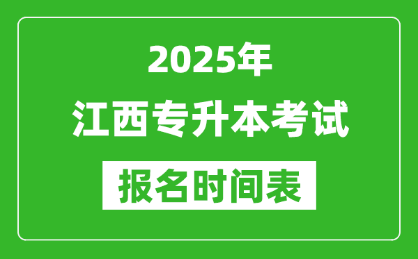 2025年江西專升本考試報(bào)名時(shí)間,具體是什么時(shí)候