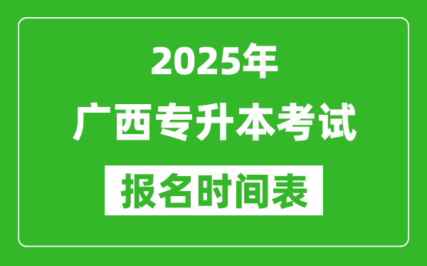 2025年廣西專升本考試報名時間,具體是什么時候