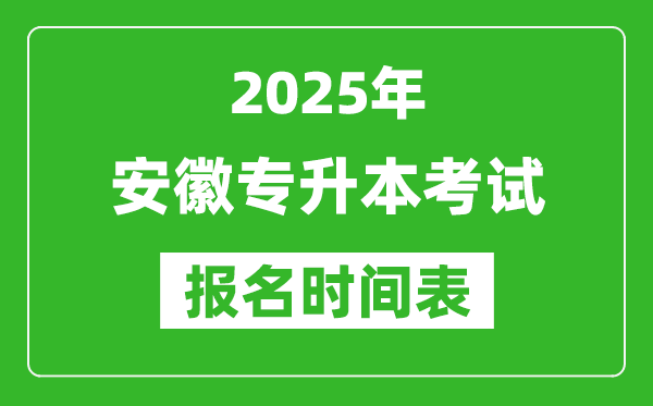 2025年安徽專升本考試報(bào)名時(shí)間,具體是什么時(shí)候