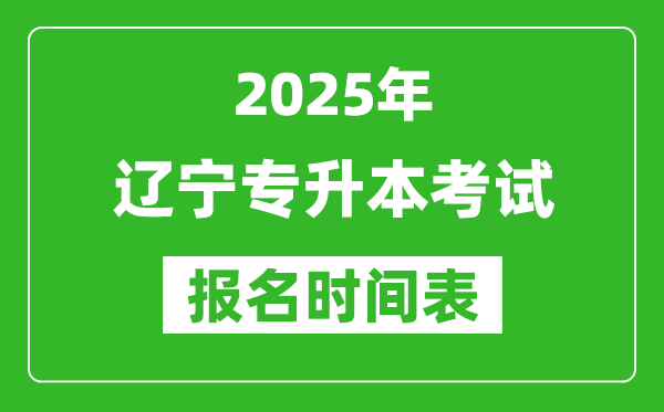 2025年遼寧專升本考試報名時間,具體是什么時候