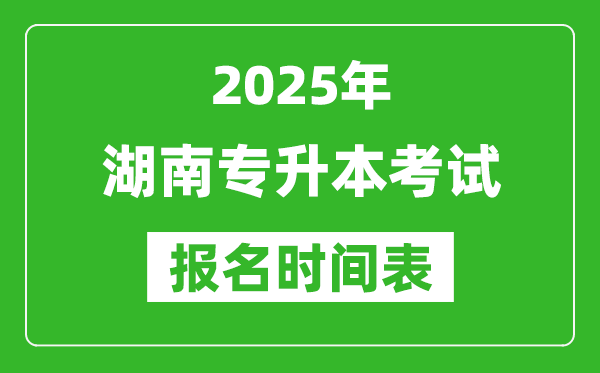 2025年湖南專升本考試報(bào)名時(shí)間,具體是什么時(shí)候