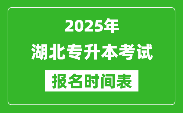 2025年湖北專升本考試報(bào)名時(shí)間,具體是什么時(shí)候