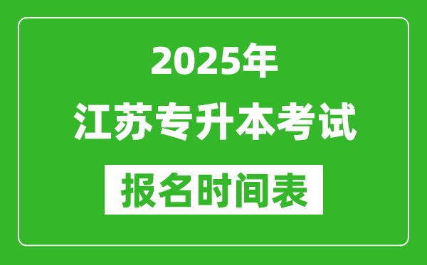 2025年江蘇專升本考試報(bào)名時(shí)間,具體是什么時(shí)候