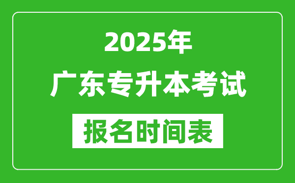 2025年廣東專升本考試報名時間,具體是什么時候