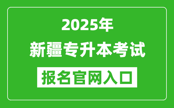 2025年新疆專升本考試報(bào)名入口網(wǎng)址(http://www.xjzk.gov.cn/)