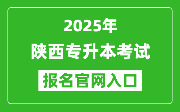 2025年陜西專升本考試報(bào)名官網(wǎng)入口(https://www.sneac.com/)