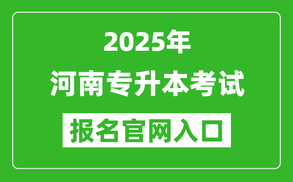 2025年河南專(zhuān)升本考試報(bào)名入口網(wǎng)址(http://www.haeea.cn/)