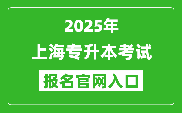 2025年上海專升本考試報名官網(wǎng)入口(www.shmeea.edu.cn)