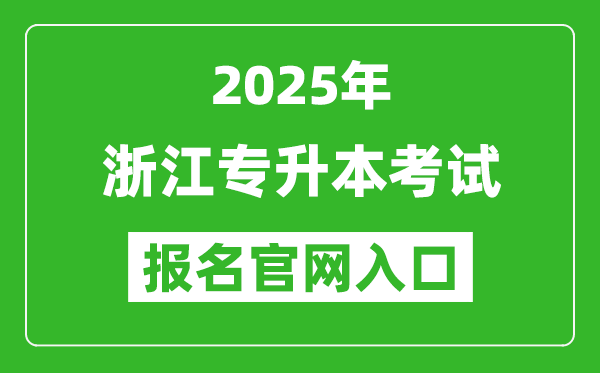 2025年浙江專(zhuān)升本考試報(bào)名入口網(wǎng)址(www.zjzs.net)