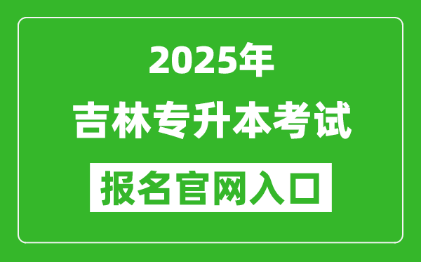 2025年吉林專升本考試報名入口網(wǎng)址(http://zsb.jlipedu.cn)