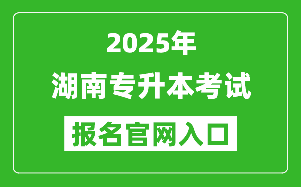 2025年湖南專升本考試報(bào)名入口網(wǎng)址(https://www.hneeb.cn/)