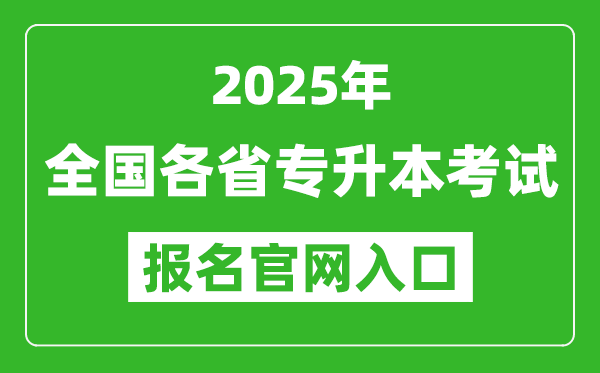 2025年全國各省專升本考試報名入口網(wǎng)址匯總表